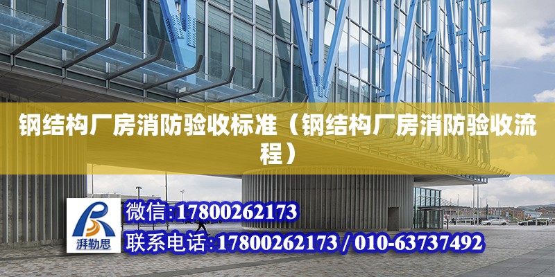 鋼結構廠房消防驗收標準（鋼結構廠房消防驗收流程）