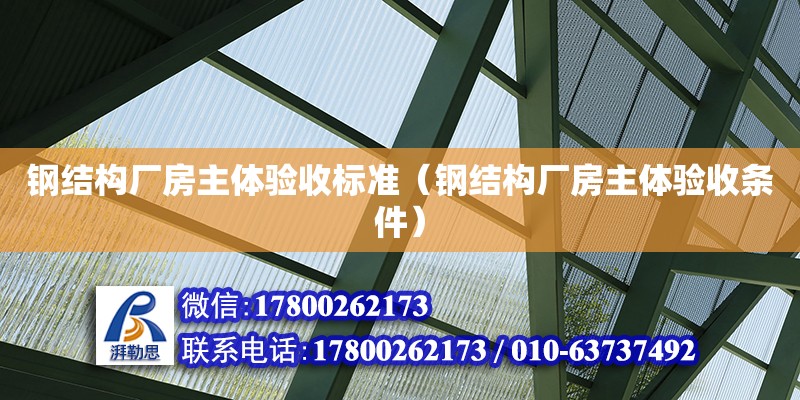 鋼結構廠房主體驗收標準（鋼結構廠房主體驗收條件） 結構機械鋼結構施工