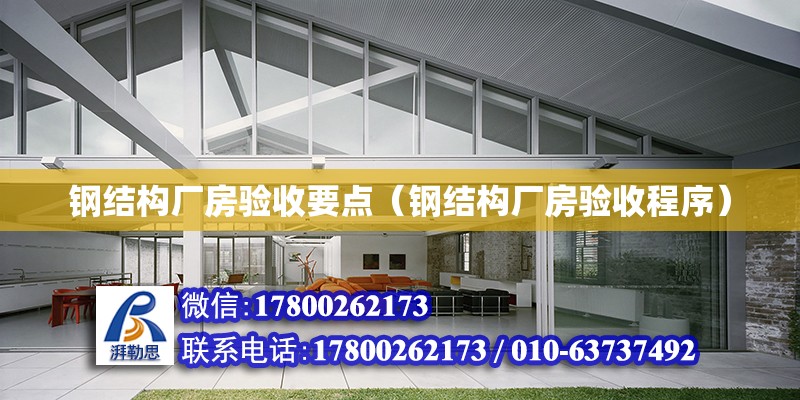 鋼結構廠房驗收要點（鋼結構廠房驗收程序） 結構污水處理池施工