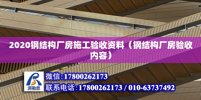 2020鋼結構廠房施工驗收資料（鋼結構廠房驗收內容）