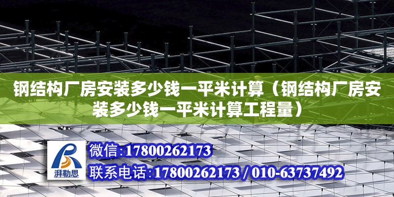 鋼結構廠房安裝多少錢一平米計算（鋼結構廠房安裝多少錢一平米計算工程量） 建筑消防設計