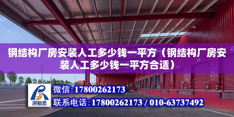 鋼結構廠房安裝人工多少錢一平方（鋼結構廠房安裝人工多少錢一平方合適） 北京加固設計