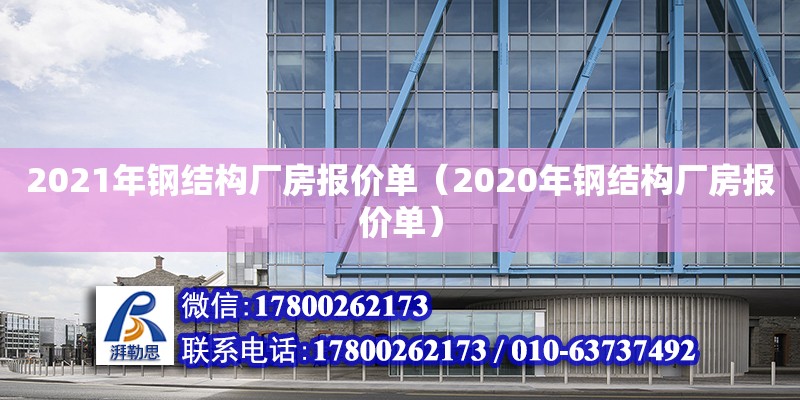 2021年鋼結構廠房報價單（2020年鋼結構廠房報價單） 結構工業鋼結構設計