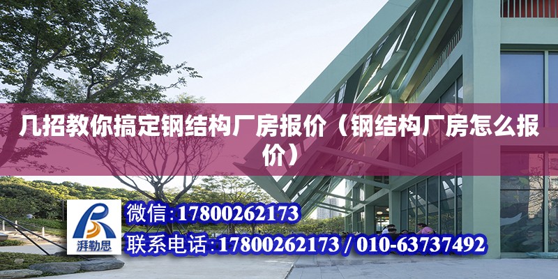 幾招教你搞定鋼結構廠房報價（鋼結構廠房怎么報價） 建筑效果圖設計