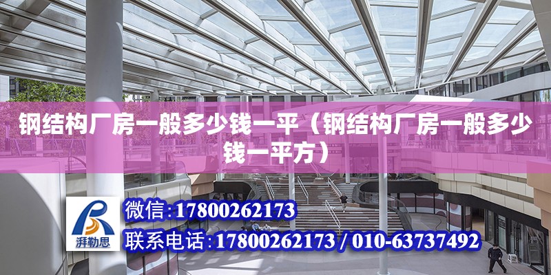 鋼結構廠房一般多少錢一平（鋼結構廠房一般多少錢一平方）