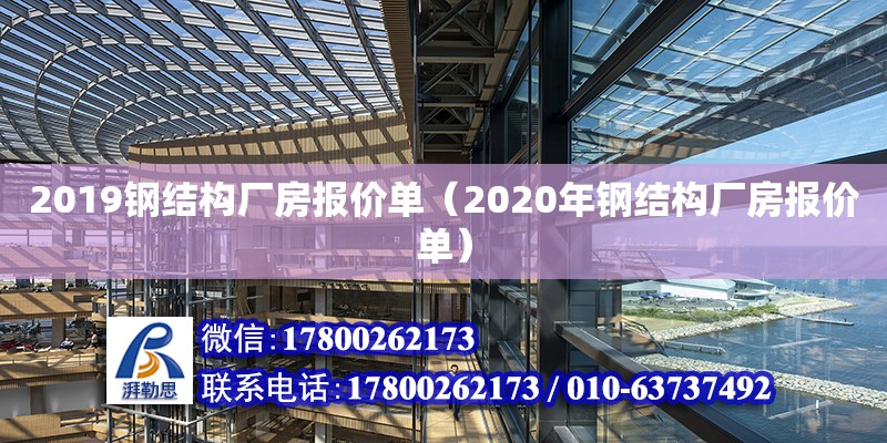 2019鋼結構廠房報價單（2020年鋼結構廠房報價單） 裝飾工裝設計