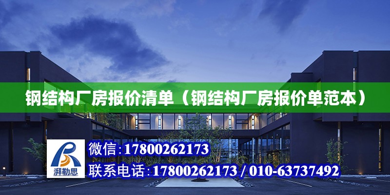 鋼結構廠房報價清單（鋼結構廠房報價單范本） 全國鋼結構廠