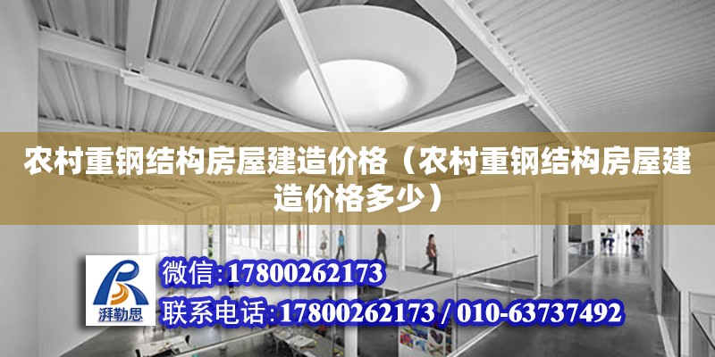 農村重鋼結構房屋建造價格（農村重鋼結構房屋建造價格多少） 裝飾工裝設計