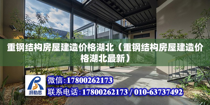 重鋼結構房屋建造價格湖北（重鋼結構房屋建造價格湖北最新） 裝飾工裝設計