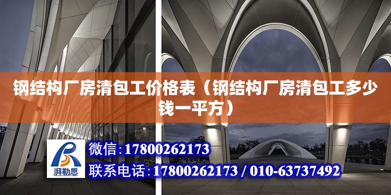 鋼結構廠房清包工價格表（鋼結構廠房清包工多少錢一平方）