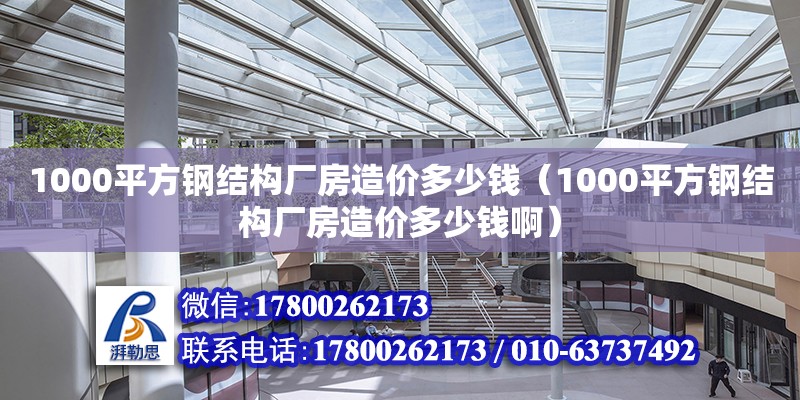 1000平方鋼結構廠房造價多少錢（1000平方鋼結構廠房造價多少錢?。? title=