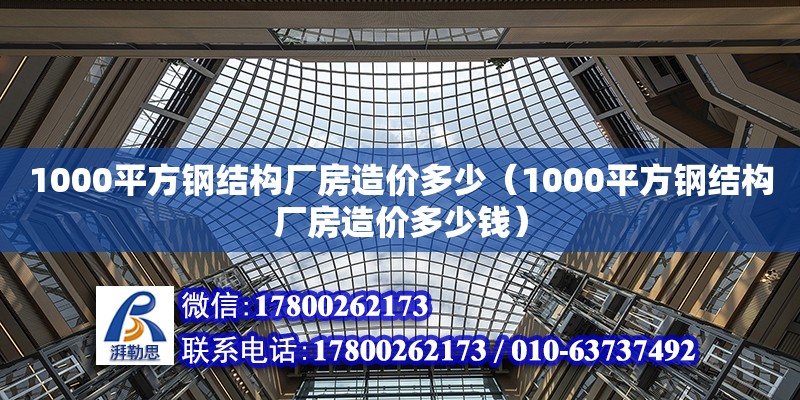 1000平方鋼結構廠房造價多少（1000平方鋼結構廠房造價多少錢）