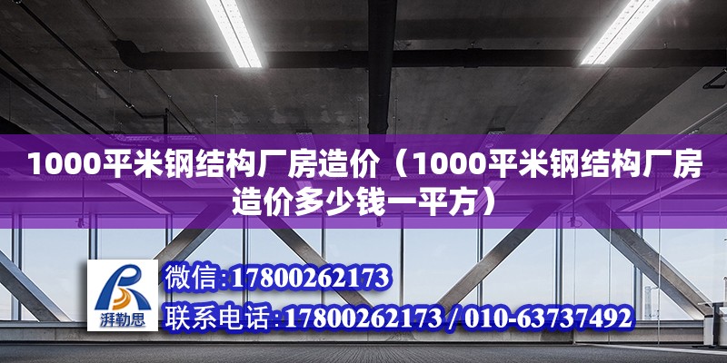 1000平米鋼結構廠房造價（1000平米鋼結構廠房造價多少錢一平方） 結構橋梁鋼結構施工