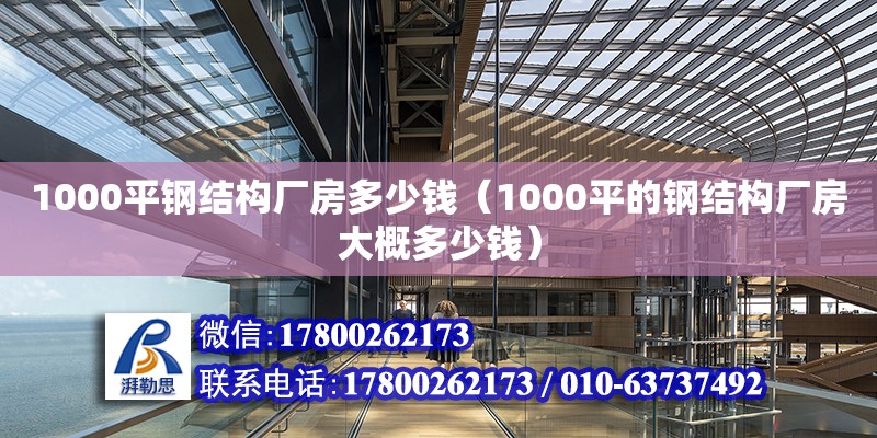 1000平鋼結構廠房多少錢（1000平的鋼結構廠房大概多少錢）