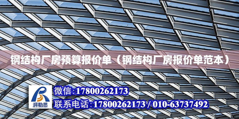 鋼結構廠房預算報價單（鋼結構廠房報價單范本） 北京加固設計