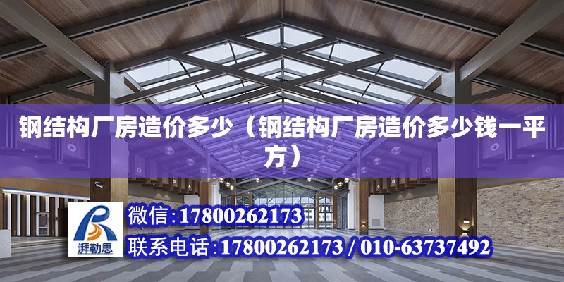 鋼結構廠房造價多少（鋼結構廠房造價多少錢一平方） 結構框架設計