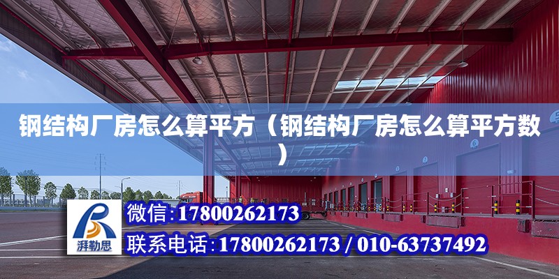 鋼結構廠房怎么算平方（鋼結構廠房怎么算平方數）