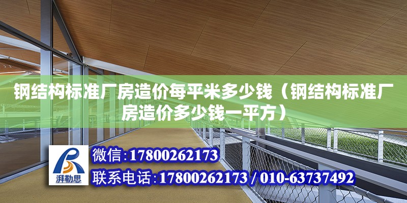 鋼結構標準廠房造價每平米多少錢（鋼結構標準廠房造價多少錢一平方）