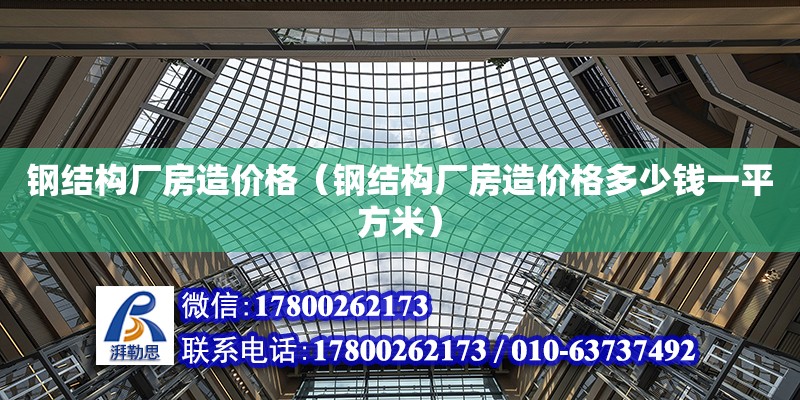 鋼結構廠房造價格（鋼結構廠房造價格多少錢一平方米） 結構工業鋼結構施工