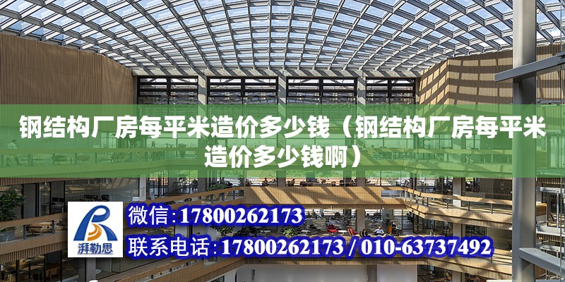 鋼結構廠房每平米造價多少錢（鋼結構廠房每平米造價多少錢?。? title=