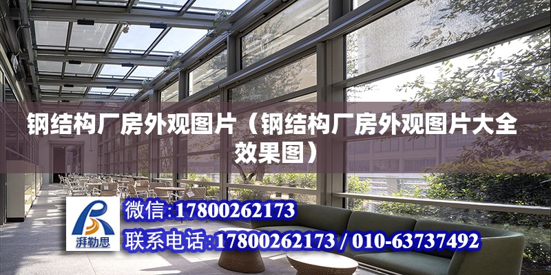 鋼結構廠房外觀圖片（鋼結構廠房外觀圖片大全 效果圖） 建筑方案施工