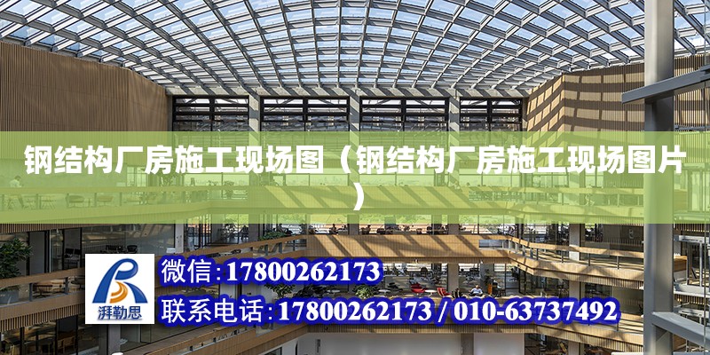 鋼結構廠房施工現場圖（鋼結構廠房施工現場圖片）