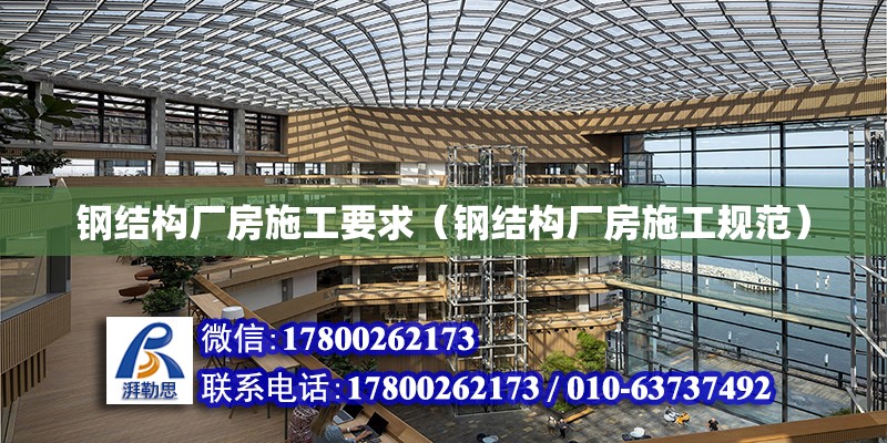 鋼結構廠房施工要求（鋼結構廠房施工規范） 鋼結構跳臺設計