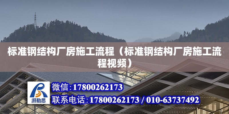 標準鋼結構廠房施工流程（標準鋼結構廠房施工流程視頻） 鋼結構鋼結構螺旋樓梯施工