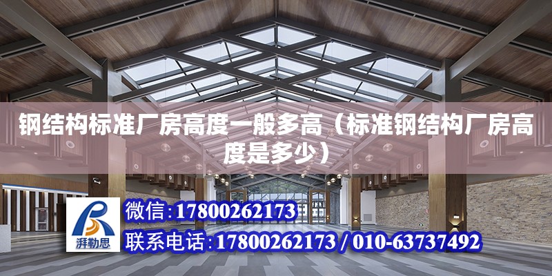 鋼結構標準廠房高度一般多高（標準鋼結構廠房高度是多少） 全國鋼結構廠