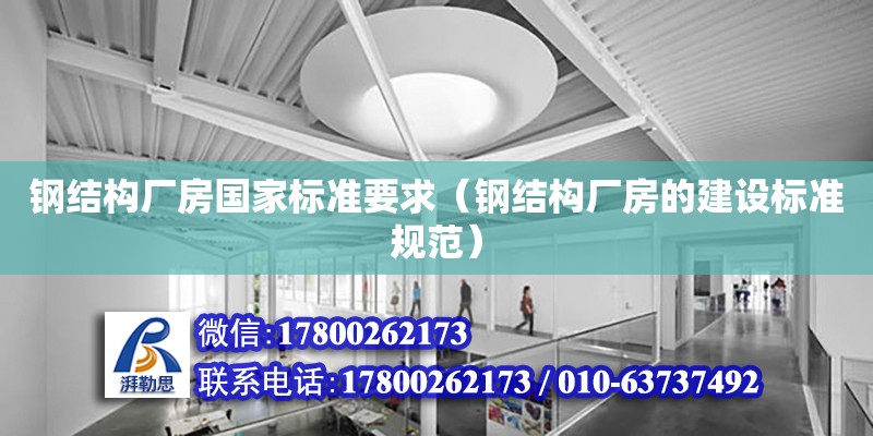 鋼結構廠房國家標準要求（鋼結構廠房的建設標準規范） 鋼結構蹦極施工