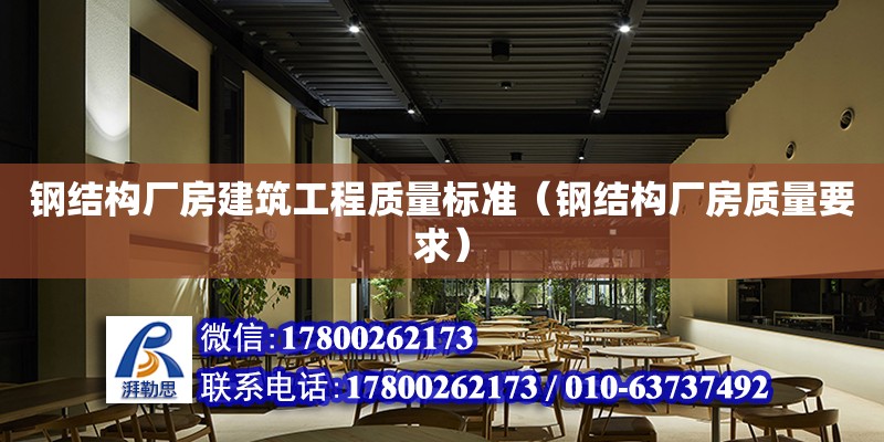 鋼結構廠房建筑工程質量標準（鋼結構廠房質量要求）