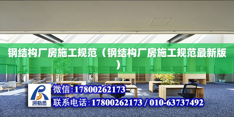 鋼結構廠房施工規范（鋼結構廠房施工規范最新版） 結構橋梁鋼結構設計