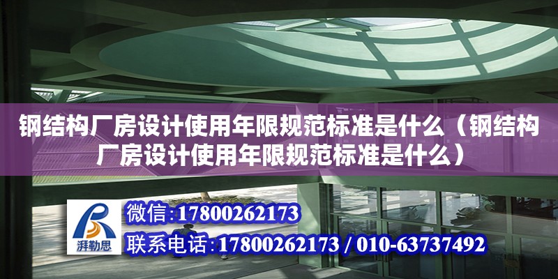 鋼結構廠房設計使用年限規范標準是什么（鋼結構廠房設計使用年限規范標準是什么） 結構橋梁鋼結構設計