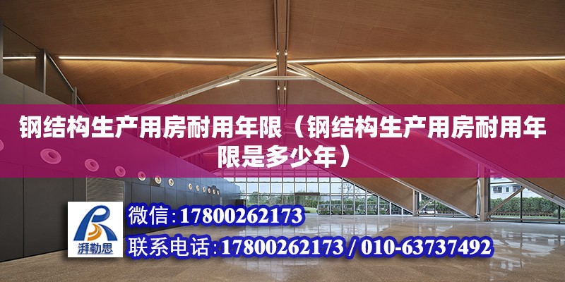 鋼結構生產用房耐用年限（鋼結構生產用房耐用年限是多少年） 鋼結構蹦極施工