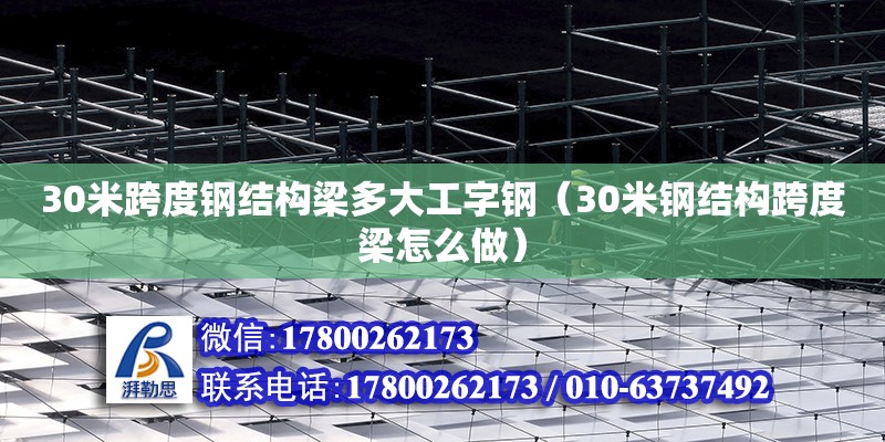 30米跨度鋼結構梁多大工字鋼（30米鋼結構跨度梁怎么做）