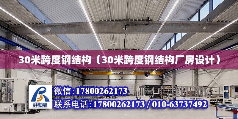 30米跨度鋼結構（30米跨度鋼結構廠房設計）