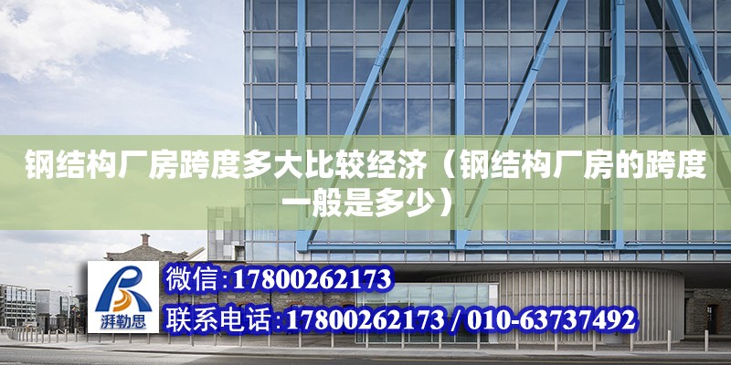 鋼結構廠房跨度多大比較經濟（鋼結構廠房的跨度一般是多少） 鋼結構鋼結構螺旋樓梯設計