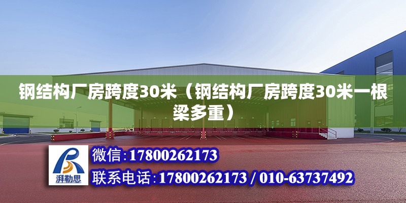 鋼結構廠房跨度30米（鋼結構廠房跨度30米一根梁多重）