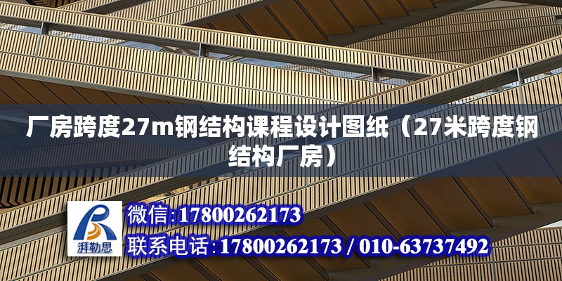 廠房跨度27m鋼結構課程設計圖紙（27米跨度鋼結構廠房）