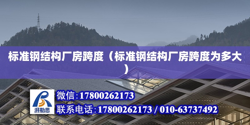 標準鋼結構廠房跨度（標準鋼結構廠房跨度為多大） 結構污水處理池設計