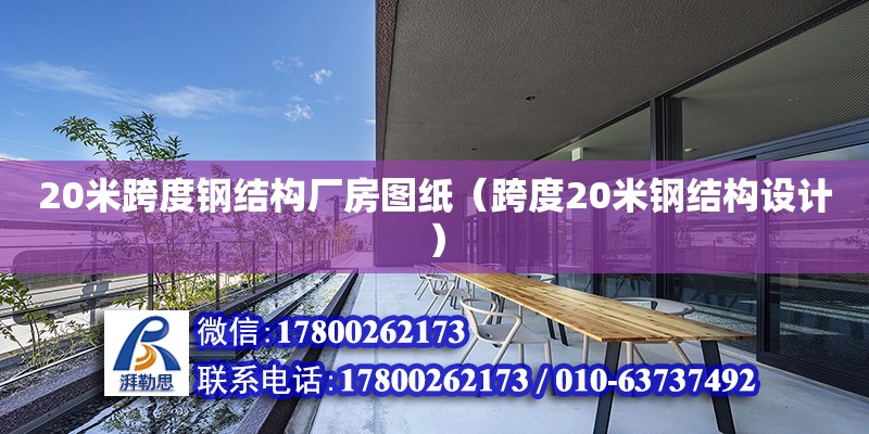 20米跨度鋼結構廠房圖紙（跨度20米鋼結構設計）