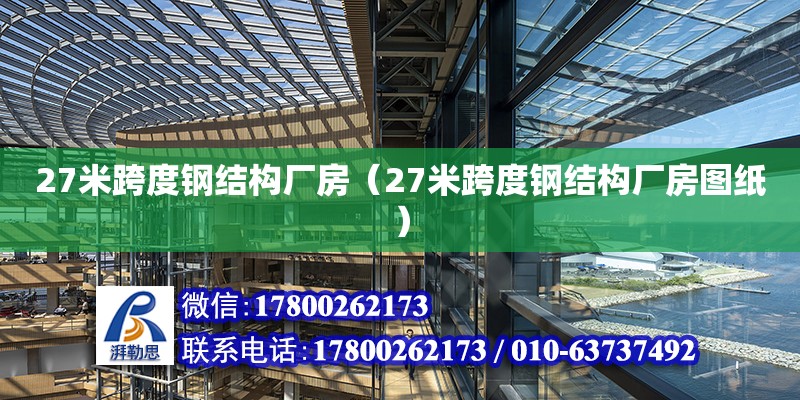 27米跨度鋼結構廠房（27米跨度鋼結構廠房圖紙） 鋼結構網架施工