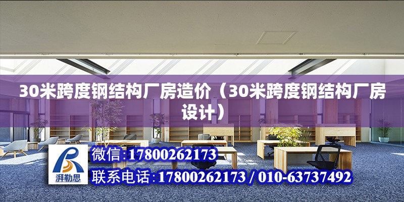 30米跨度鋼結構廠房造價（30米跨度鋼結構廠房設計）