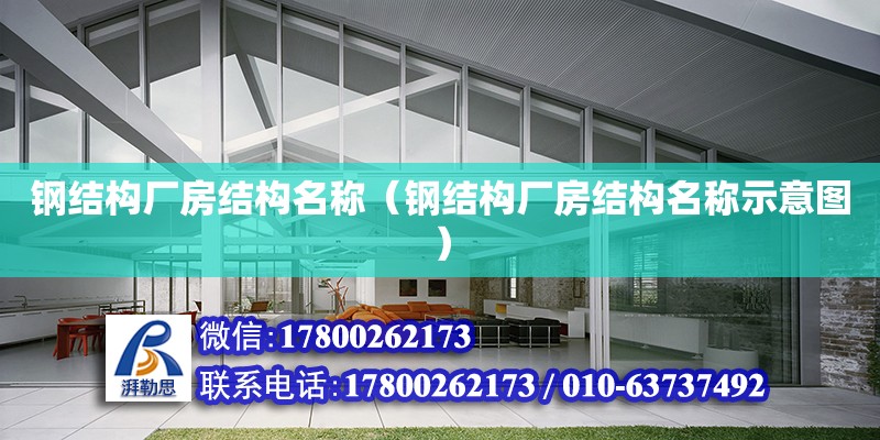 鋼結構廠房結構名稱（鋼結構廠房結構名稱示意圖）