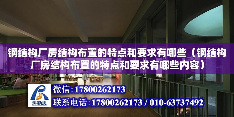 鋼結構廠房結構布置的特點和要求有哪些（鋼結構廠房結構布置的特點和要求有哪些內容） 裝飾工裝設計