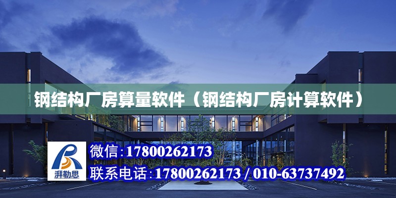 鋼結構廠房算量軟件（鋼結構廠房計算軟件） 結構砌體設計