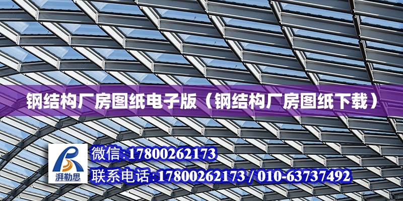 鋼結構廠房圖紙電子版（鋼結構廠房圖紙下載） 結構砌體施工