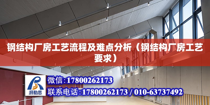 鋼結構廠房工藝流程及難點分析（鋼結構廠房工藝要求） 裝飾工裝施工