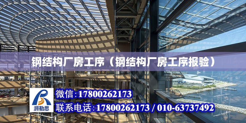 鋼結構廠房工序（鋼結構廠房工序報驗） 北京鋼結構設計