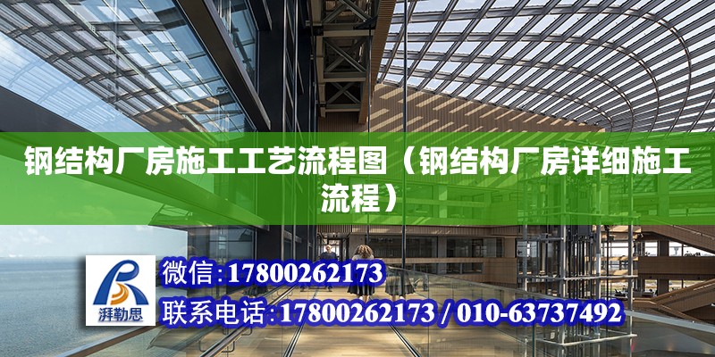 鋼結構廠房施工工藝流程圖（鋼結構廠房詳細施工流程）